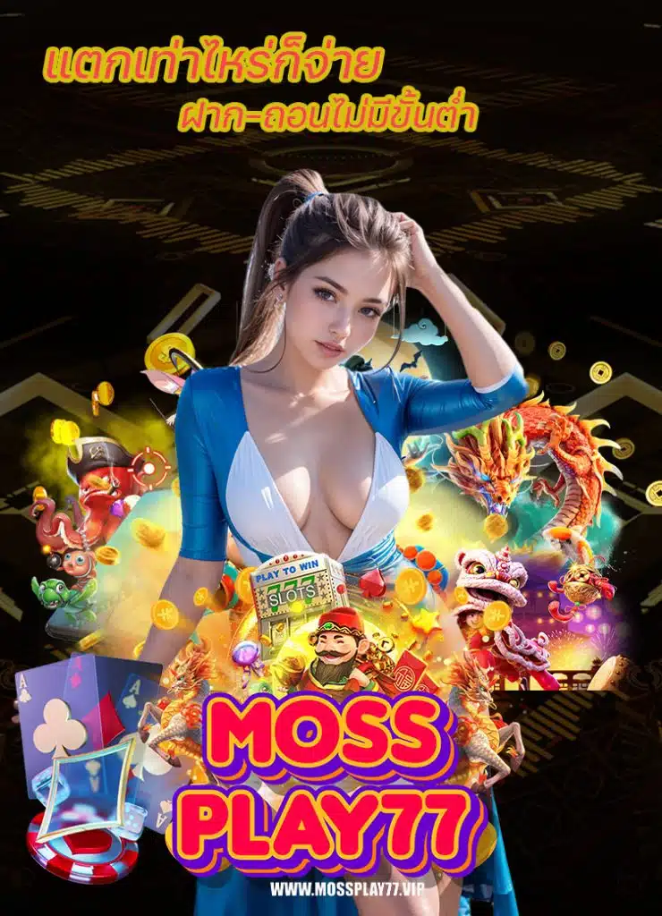 mossplay77 ฝาก ถอนออโต้
