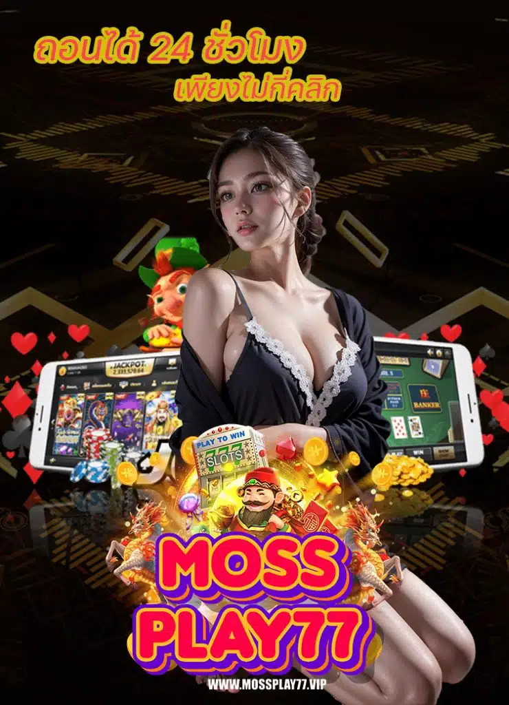 mossplay77 แจกเครดิตฟรี