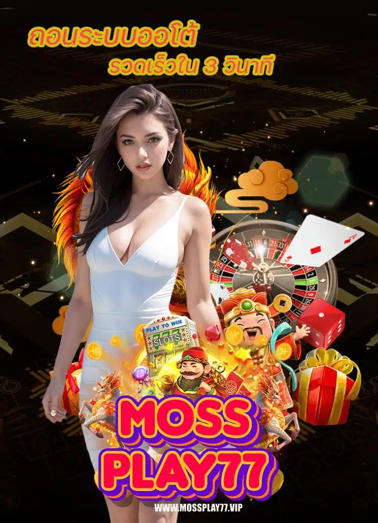 mossplay77 ไม่มีขั้นต่ำ